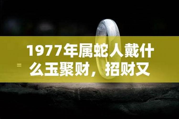 1977年属蛇人戴什么玉聚财