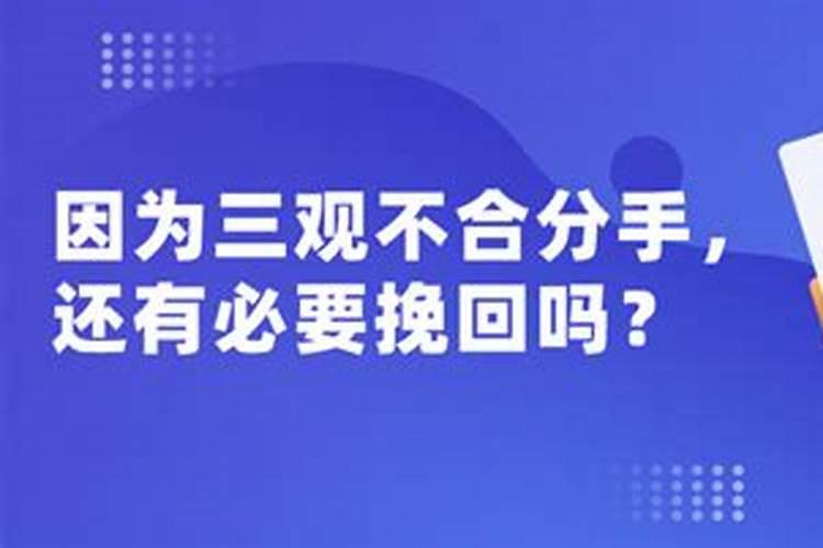 三观合不合真的很重要