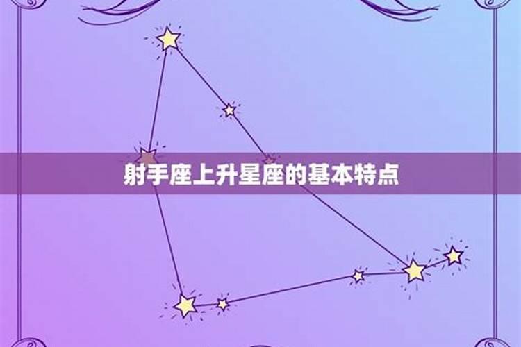 射手座的上升星座怎么看出来