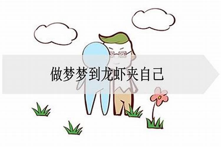 梦到龙虾夹脚不放