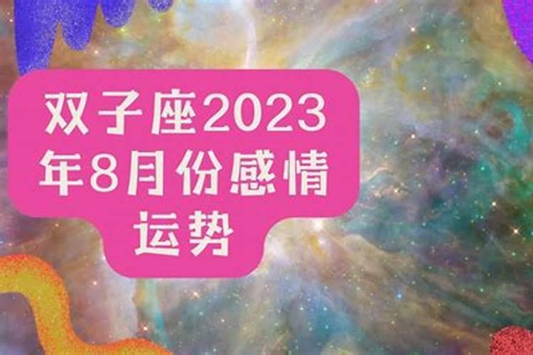 双子座2020年11月爱情运势