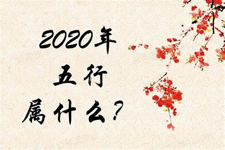 2020年出生是什么命五行属什么