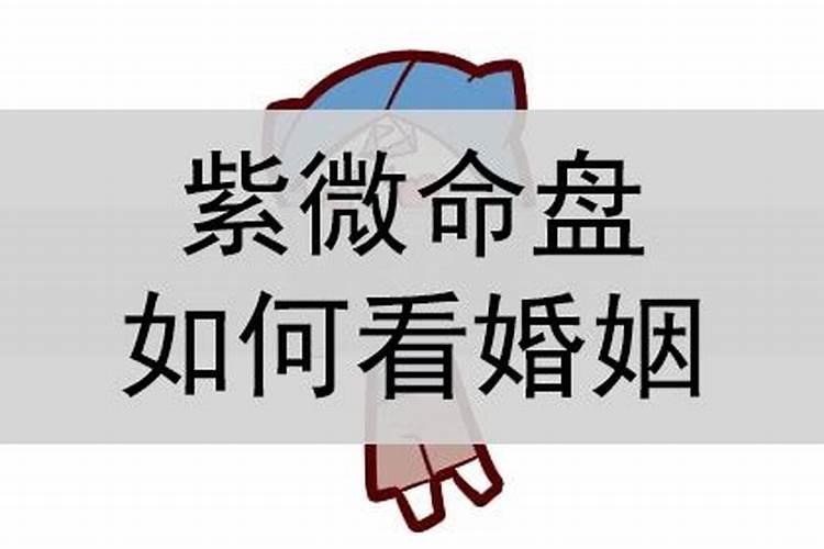 婚姻紫薇变动什么意思