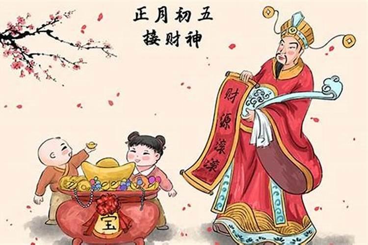 正月初五的来历和风俗是什么