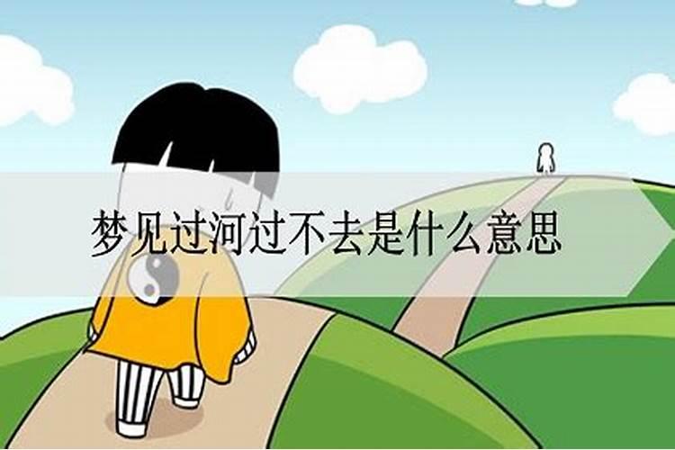 梦见过河有水过不去啥意思