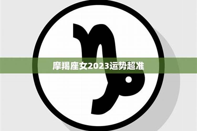 摩羯座今日运势超准2021