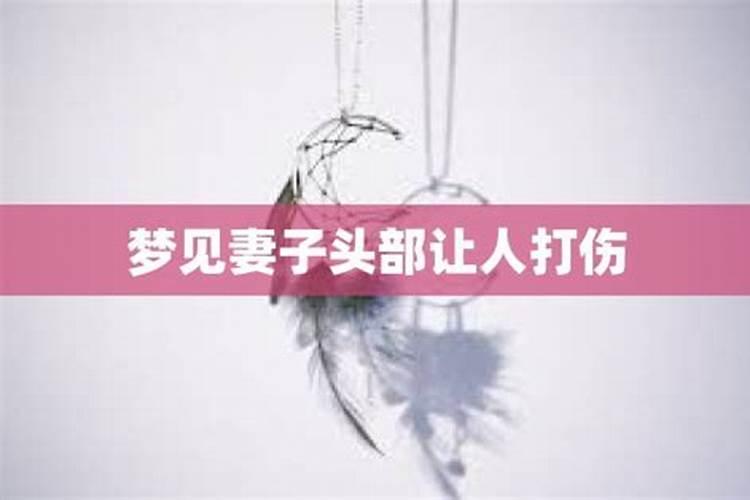 梦到前妻被人打