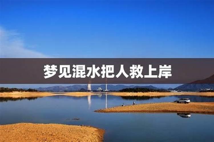 梦见浑水挡路了好不好呀周公解梦