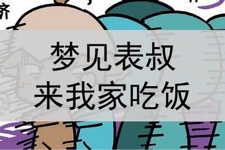 梦见老同学来到我家吃饭