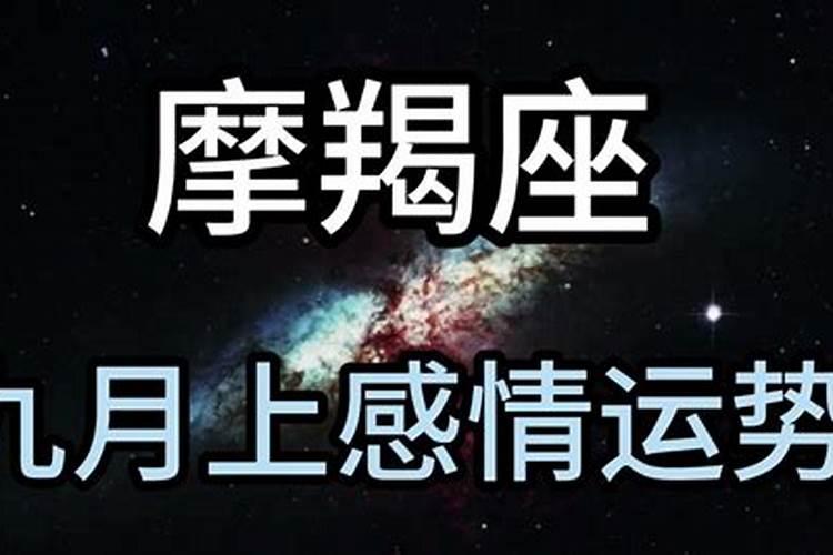 摩羯座九月份的感情运势