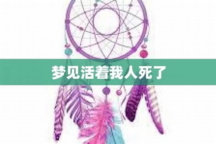 梦见活着的人死了是什么兆头,他家人还带着白布来我家