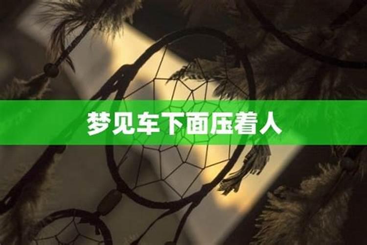 梦到被压在车下