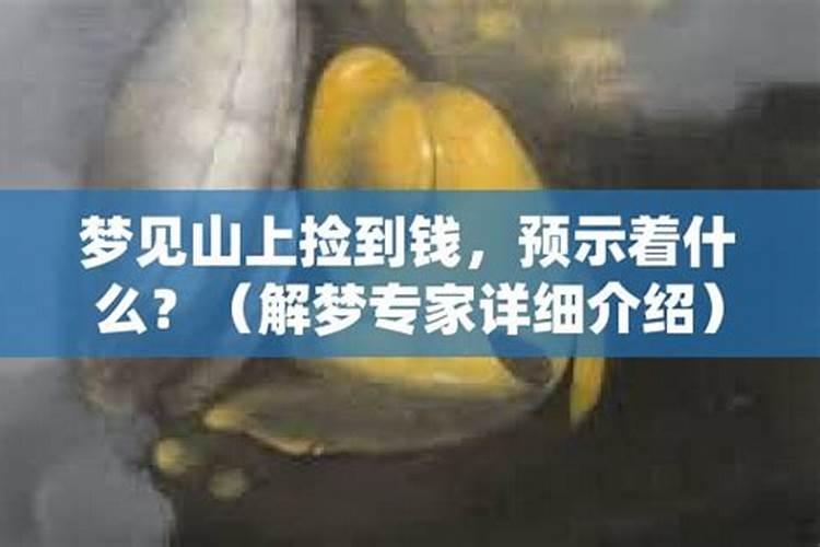 梦到自己捡钱预示着什么呢