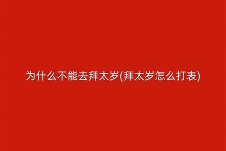 冬至能拜祭朋友吗为什么不能拜太岁