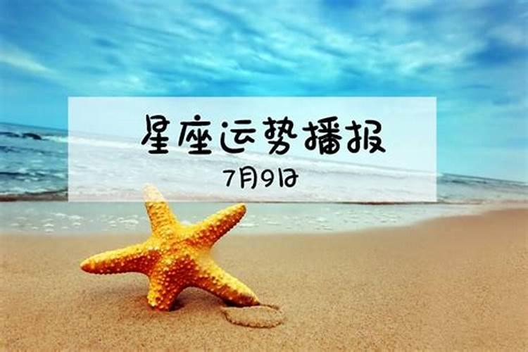 十二生肖7月9运势如何