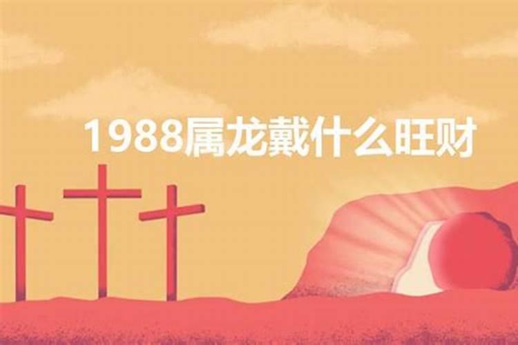 1988年属龙木命佩戴什么