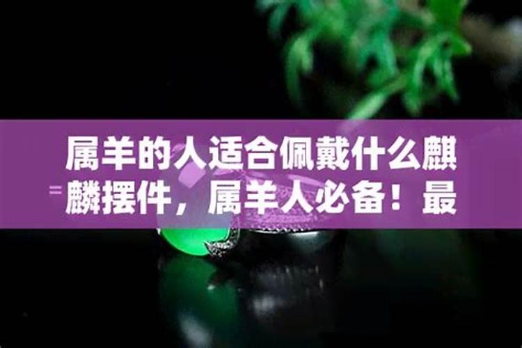 属羊适合什么摆件可以招财