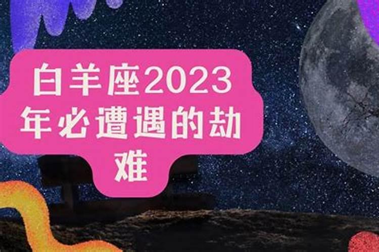 白羊座2023年的全年运势唐立淇