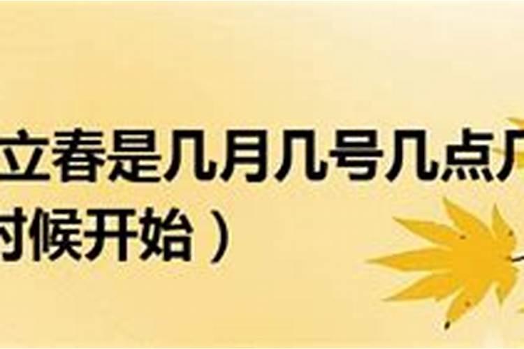 立春是几月几号2021年几分几秒