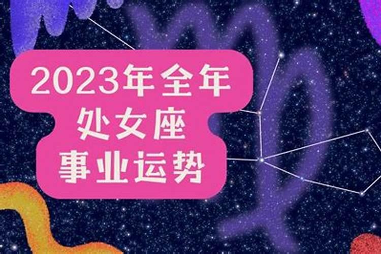 2023年处女座全年运势详解属龙男