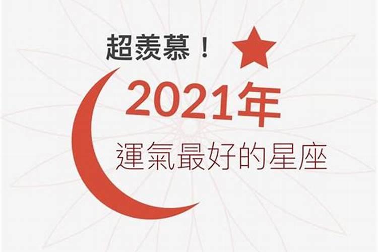 2021年运势最好的星座男