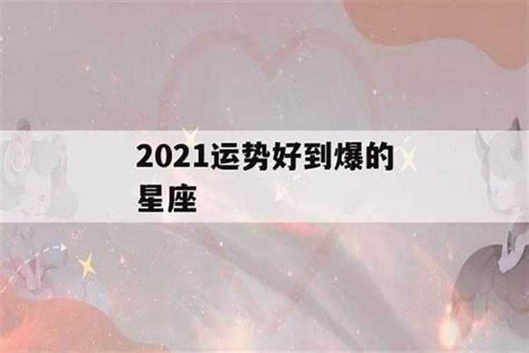 2021年运势最好的星座男