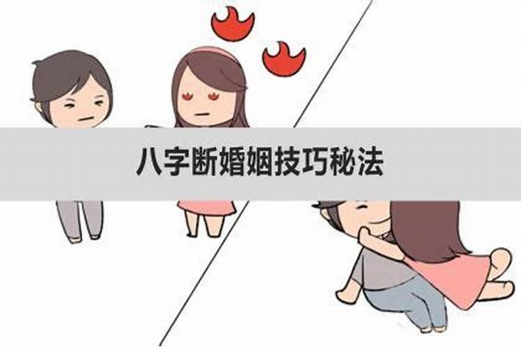 八字怎么断婚姻最准