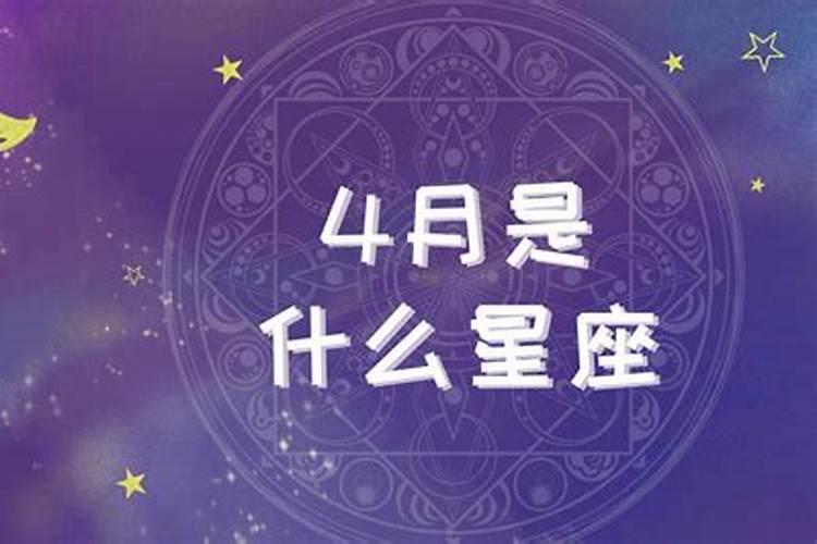 4月8日星座