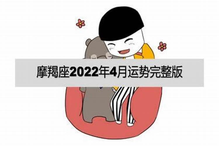 摩羯座2022年4月运势