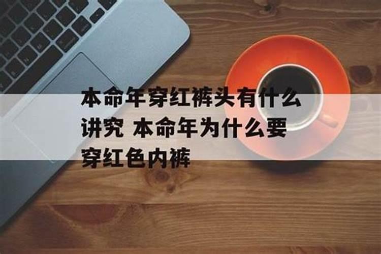 本命年穿红裤头有什么讲究嘛