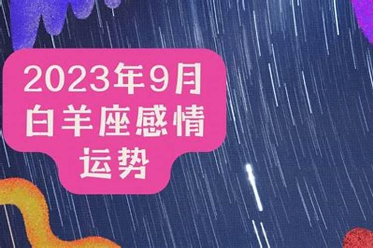 白羊座2022年感情运势9月