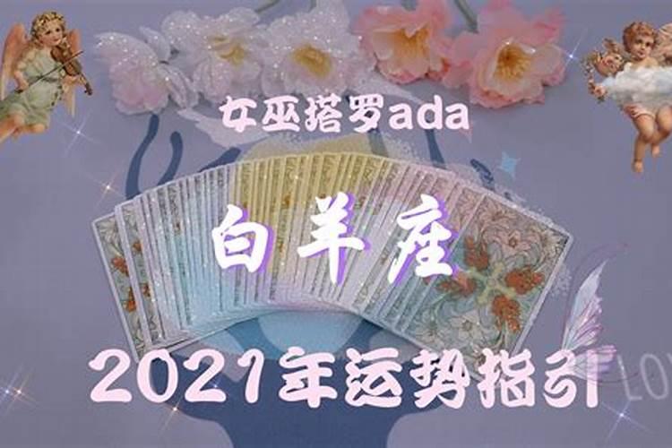 白羊座2021年运势塔罗牌占卜