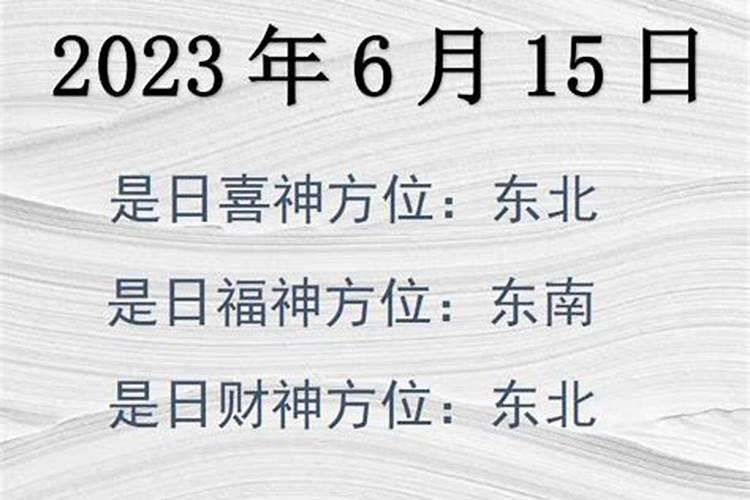 六月十五日财神方位