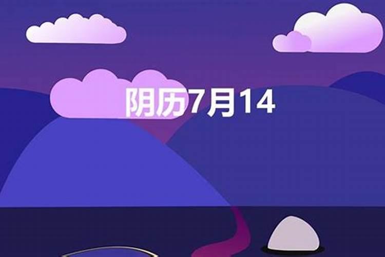 农历7月14鬼节出生的人好吗