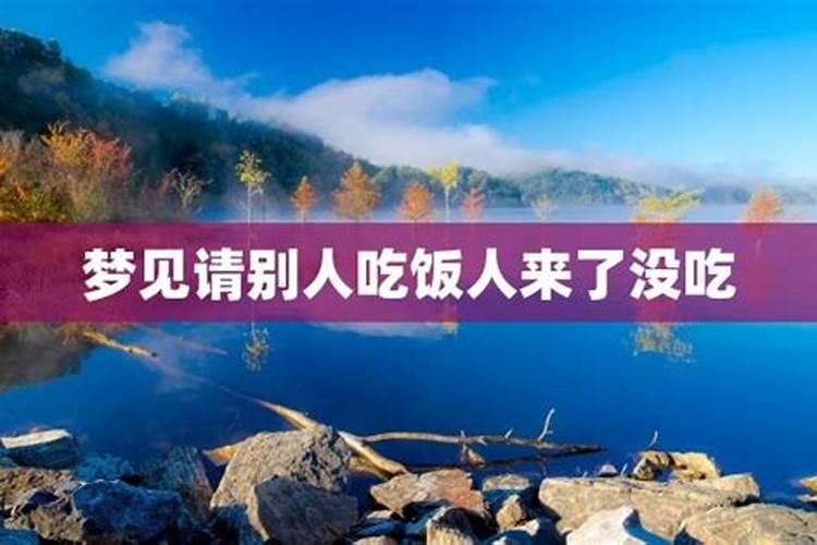 梦见吃饭还没吃完别人收桌了什么意思