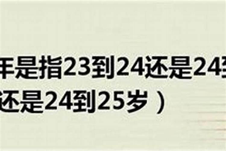 本命年是满24岁那年还是满24岁后