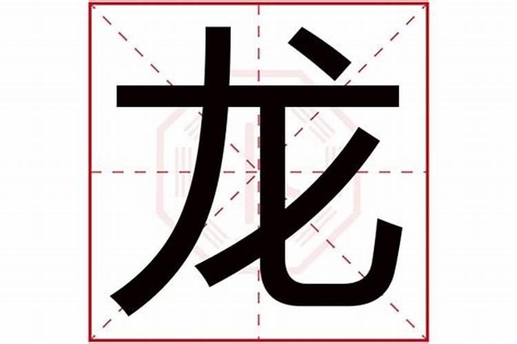 属龙名字里有龙字