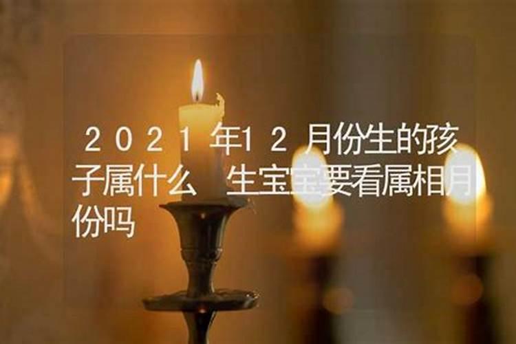 2021年12月出生宝宝是什么命运