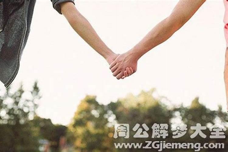 梦见女生主动牵我手走路啥意思