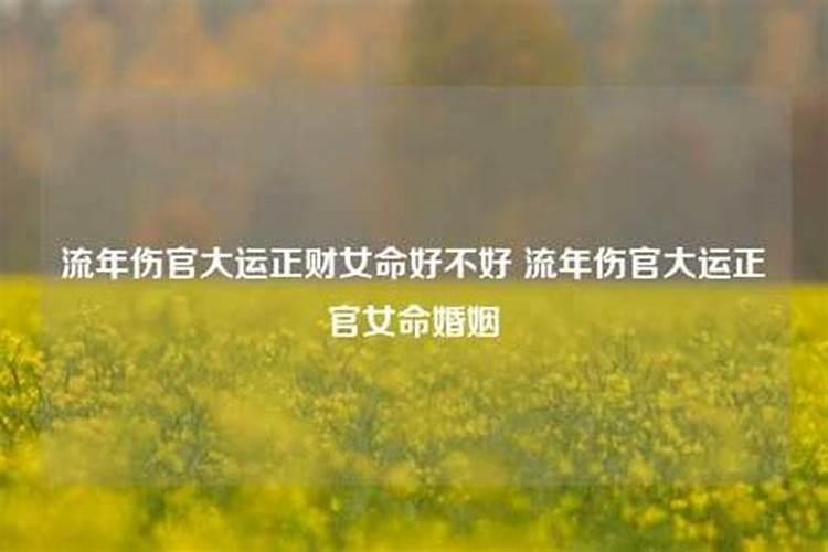 流年正官大运伤官好不好呢女命