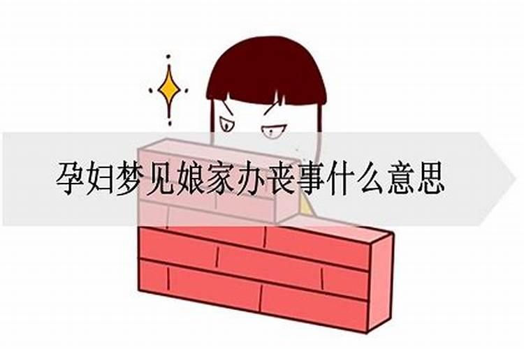 梦到娘家人办丧事