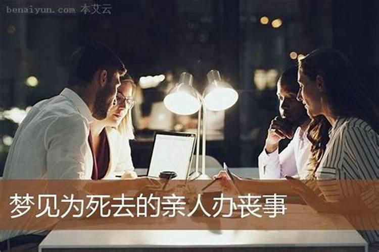 梦见为已故的人办丧事守夜