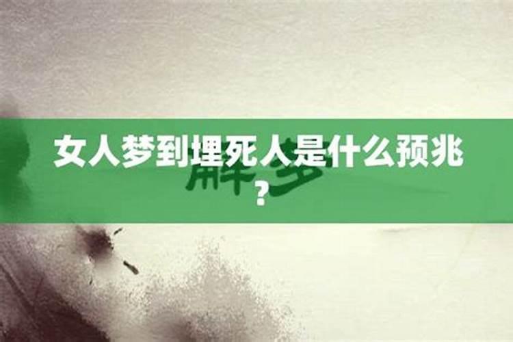 梦到房子下面埋了死人什么预兆呢周公解梦