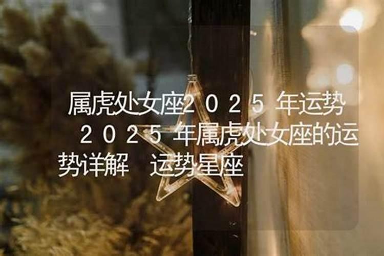 属虎处女座女2021年运势