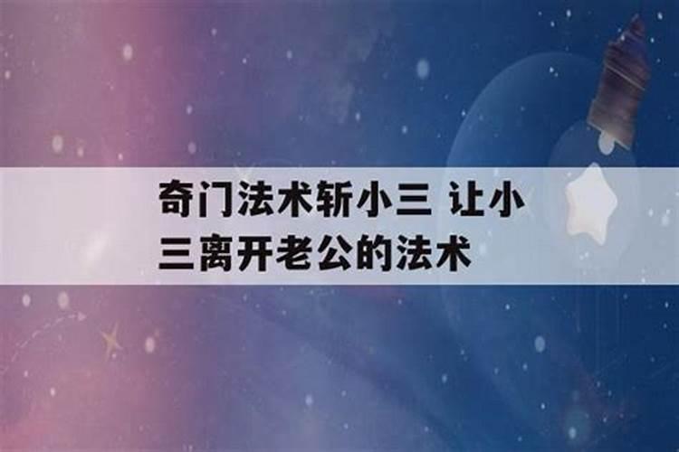 斩小三的法事是什么意思啊