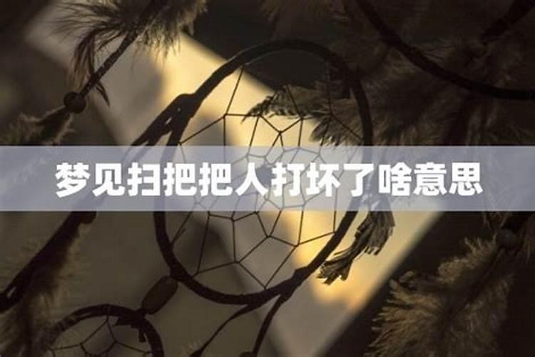 梦见把东西弄碎了什么意思呀解梦