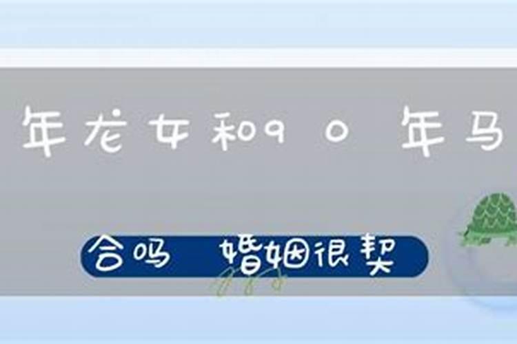 88年龙和90年马婚姻