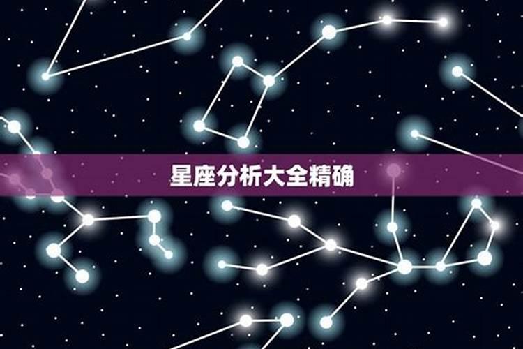 星座分析