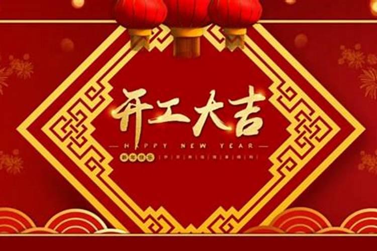 今年正月十五哪天开业好