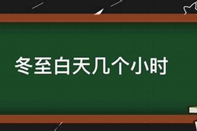 冬至节白天有几个小时